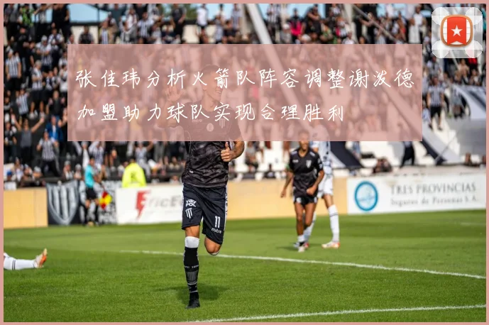 张佳玮分析火箭队阵容调整谢泼德加盟助力球队实现合理胜利