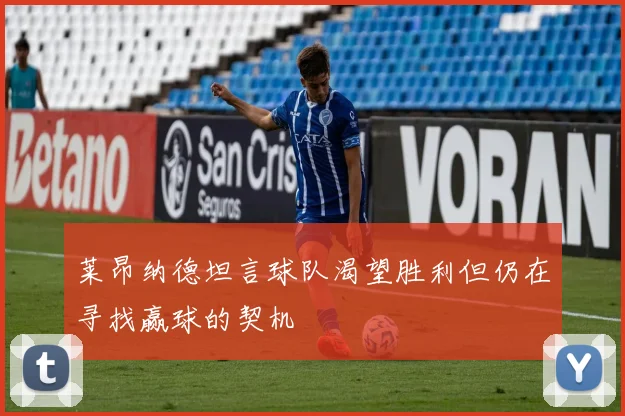 莱昂纳德坦言球队渴望胜利但仍在寻找赢球的契机