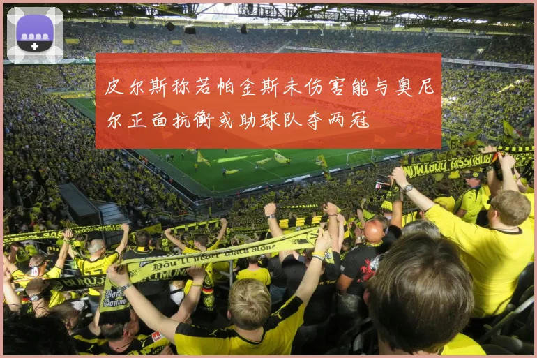 皮尔斯称若帕金斯未伤害能与奥尼尔正面抗衡或助球队夺两冠