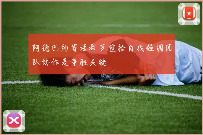 阿德巴约寄语希罗重拾自我强调团队协作是争胜关键