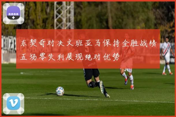 东契奇对决文班亚马保持全胜战绩五场零失利展现绝对优势