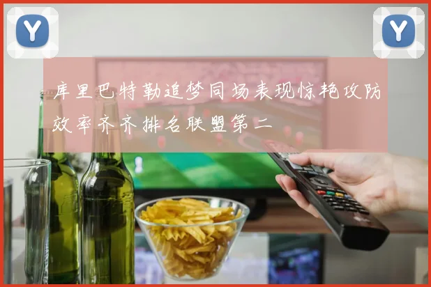 库里巴特勒追梦同场表现惊艳攻防效率齐齐排名联盟第二