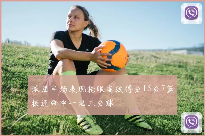 浓眉半场表现抢眼高效得分15分7篮板还命中一记三分球
