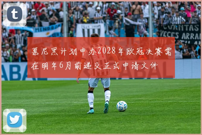 慕尼黑计划申办2028年欧冠决赛需在明年6月前递交正式申请文件