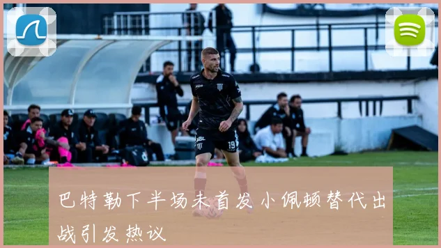 巴特勒下半场未首发小佩顿替代出战引发热议