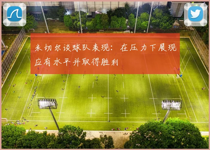 米切尔谈球队表现：在压力下展现应有水平并取得胜利