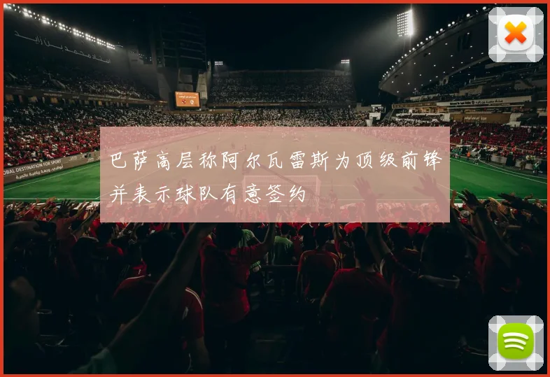 巴萨高层称阿尔瓦雷斯为顶级前锋并表示球队有意签约