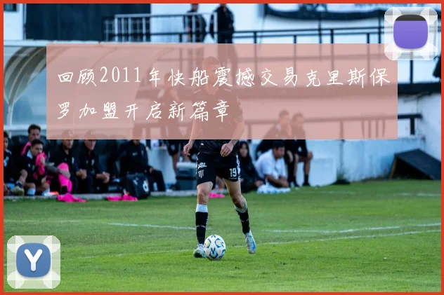 回顾2011年快船震撼交易克里斯保罗加盟开启新篇章