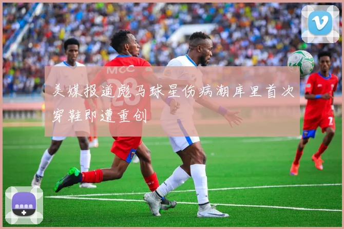 美媒报道彪马球星伤病潮库里首次穿鞋即遭重创