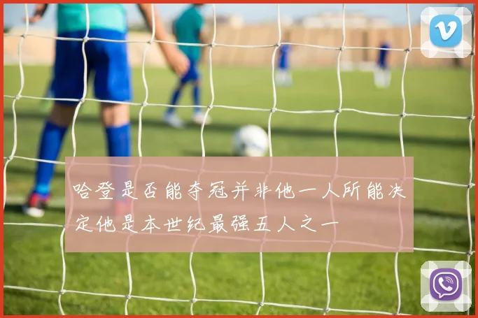 哈登是否能夺冠并非他一人所能决定他是本世纪最强五人之一