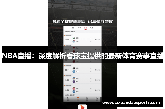 NBA直播：深度解析看球宝提供的最新体育赛事直播