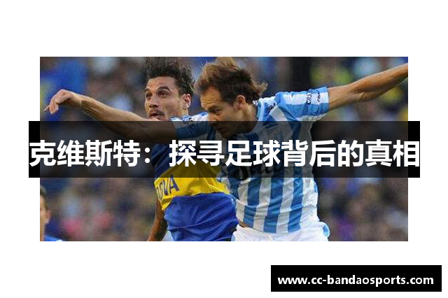 克维斯特：探寻足球背后的真相