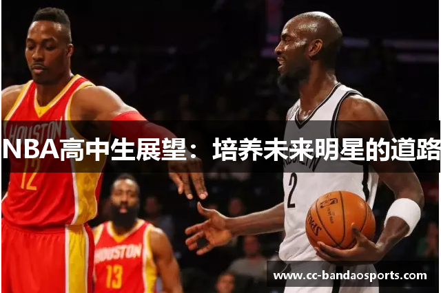 NBA高中生展望：培养未来明星的道路