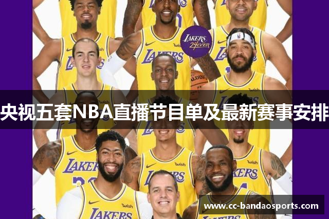 央视五套NBA直播节目单及最新赛事安排