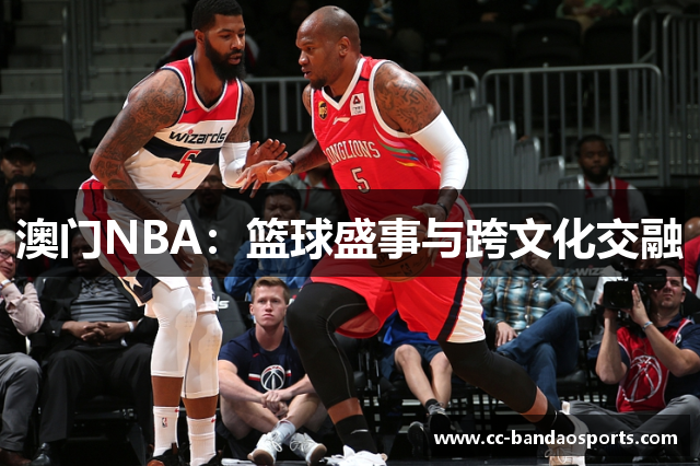 澳门NBA：篮球盛事与跨文化交融