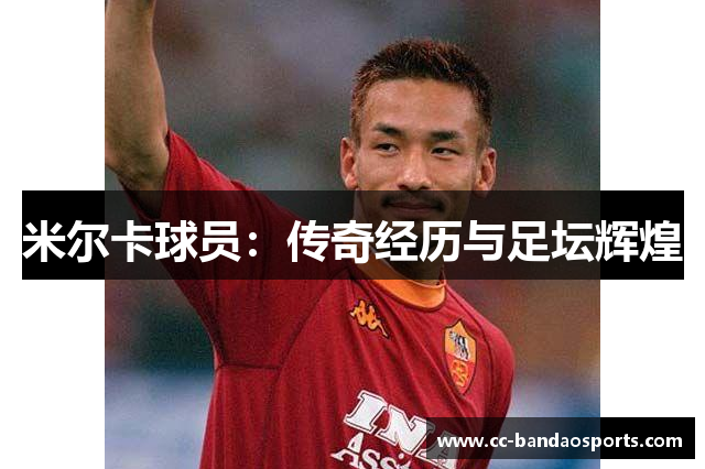 米尔卡球员：传奇经历与足坛辉煌