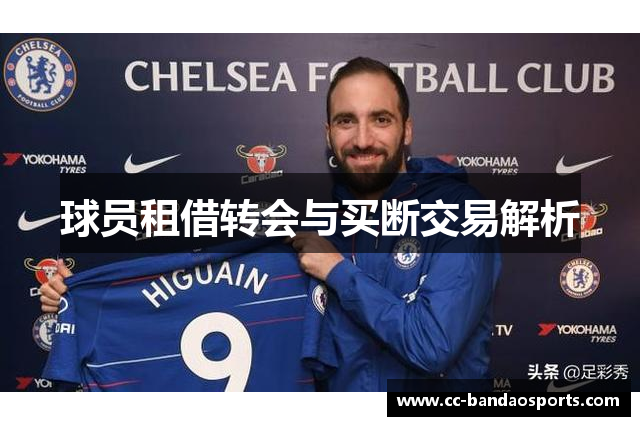球员租借转会与买断交易解析