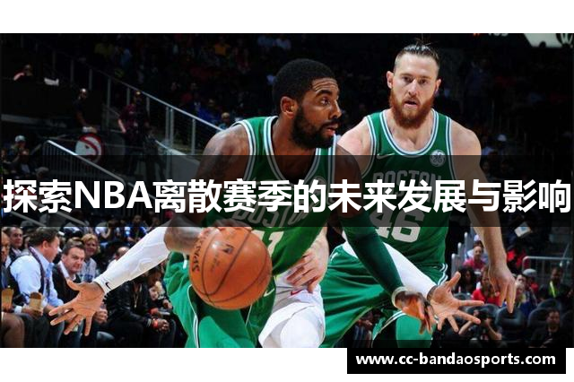 探索NBA离散赛季的未来发展与影响