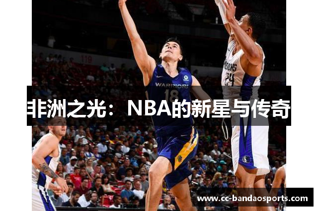 非洲之光：NBA的新星与传奇