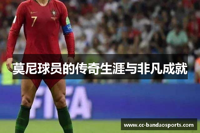 莫尼球员的传奇生涯与非凡成就