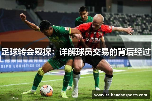 足球转会窥探：详解球员交易的背后经过