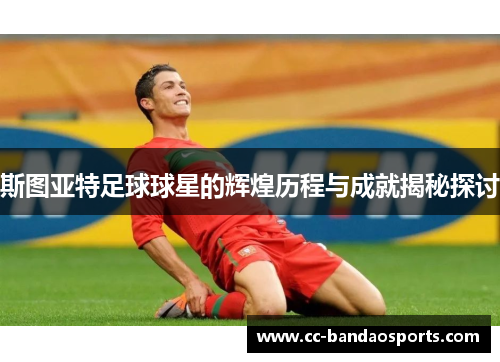 斯图亚特足球球星的辉煌历程与成就揭秘探讨