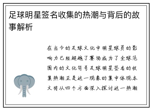 足球明星签名收集的热潮与背后的故事解析
