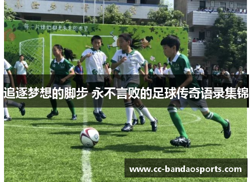 追逐梦想的脚步 永不言败的足球传奇语录集锦