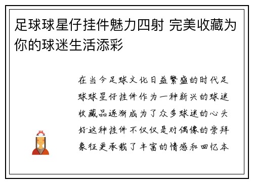 足球球星仔挂件魅力四射 完美收藏为你的球迷生活添彩