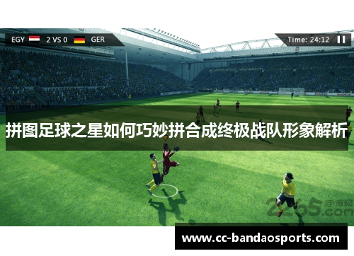 拼图足球之星如何巧妙拼合成终极战队形象解析