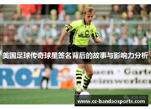 美国足球传奇球星签名背后的故事与影响力分析