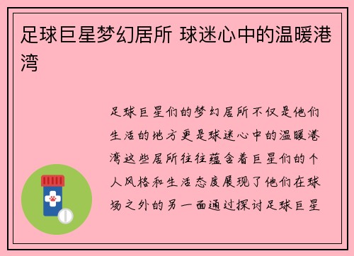 足球巨星梦幻居所 球迷心中的温暖港湾