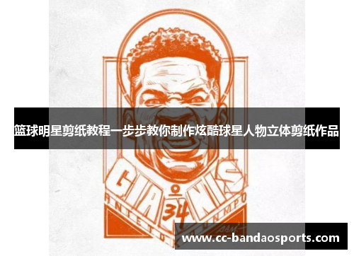 篮球明星剪纸教程一步步教你制作炫酷球星人物立体剪纸作品