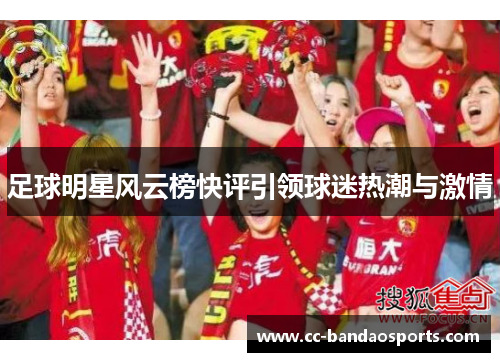 足球明星风云榜快评引领球迷热潮与激情