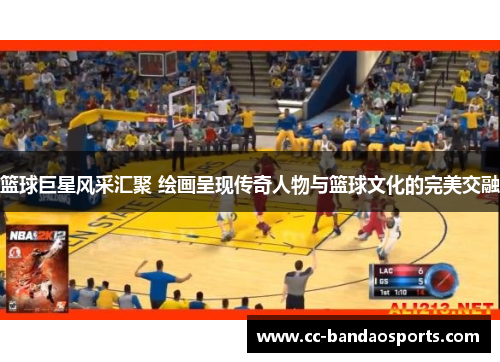 篮球巨星风采汇聚 绘画呈现传奇人物与篮球文化的完美交融