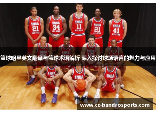 篮球明星英文翻译与篮球术语解析 深入探讨球场语言的魅力与应用