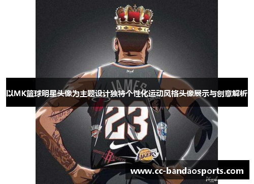 以MK篮球明星头像为主题设计独特个性化运动风格头像展示与创意解析