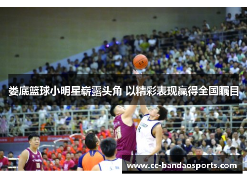 娄底篮球小明星崭露头角 以精彩表现赢得全国瞩目
