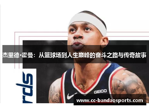 杰里德·霍曼：从篮球场到人生巅峰的奋斗之路与传奇故事