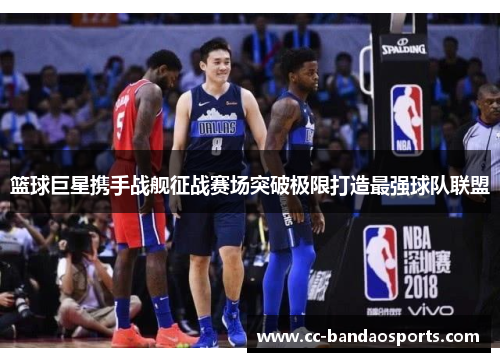 篮球巨星携手战舰征战赛场突破极限打造最强球队联盟