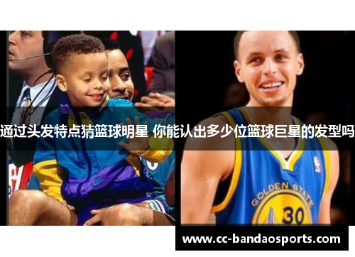 通过头发特点猜篮球明星 你能认出多少位篮球巨星的发型吗