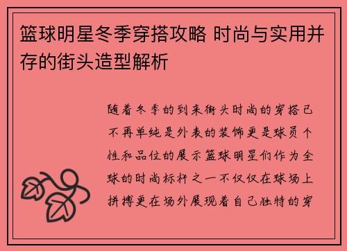 篮球明星冬季穿搭攻略 时尚与实用并存的街头造型解析