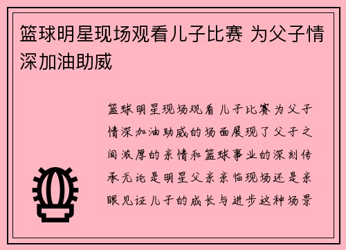 篮球明星现场观看儿子比赛 为父子情深加油助威