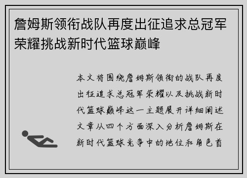 詹姆斯领衔战队再度出征追求总冠军荣耀挑战新时代篮球巅峰